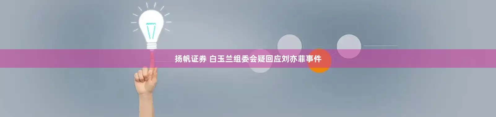 扬帆证券 白玉兰组委会疑回应刘亦菲事件