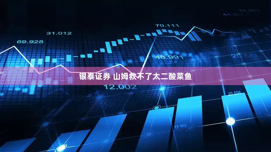 银泰证券 山姆救不了太二酸菜鱼