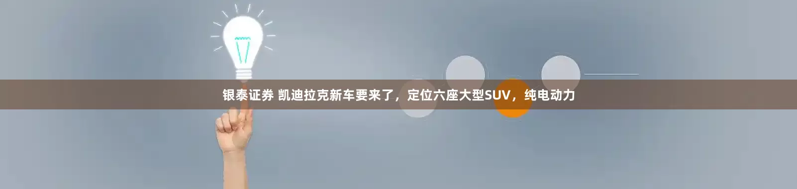 银泰证券 凯迪拉克新车要来了，定位六座大型SUV，纯电动力