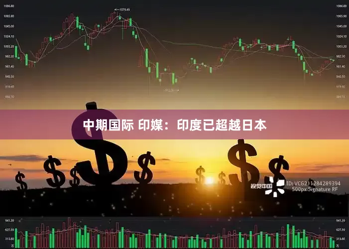 中期国际 印媒：印度已超越日本