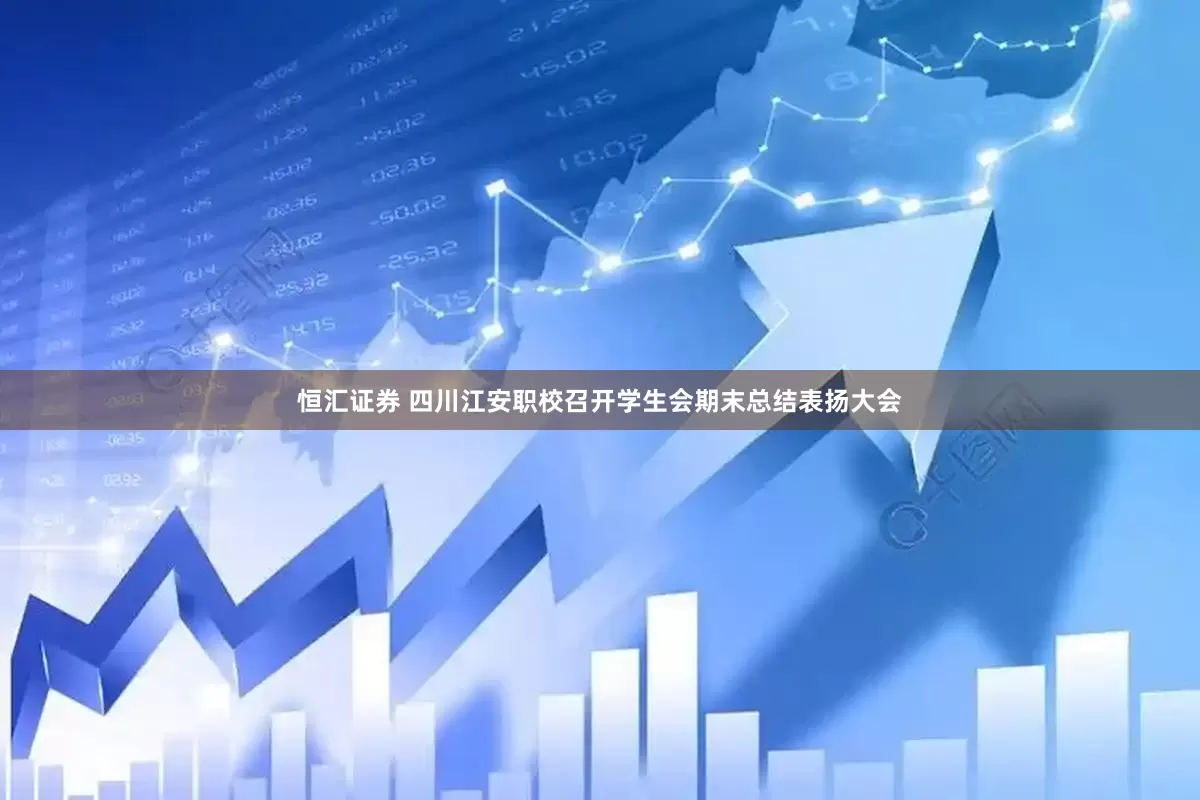 恒汇证券 四川江安职校召开学生会期末总结表扬大会