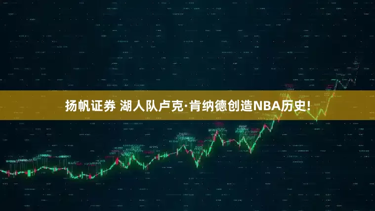 扬帆证券 湖人队卢克·肯纳德创造NBA历史!